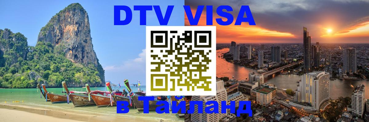 DTV (ДТВ) visa Таиланд 