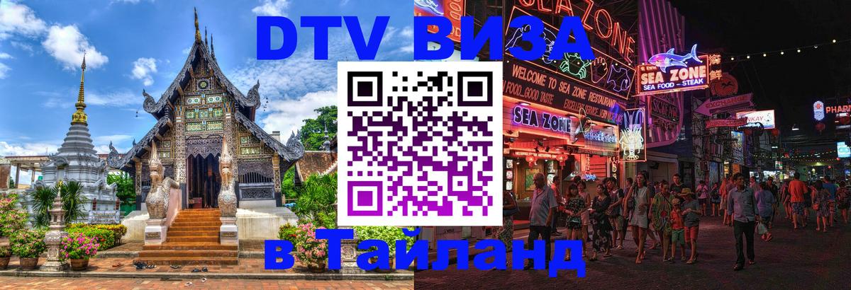 Электронная виза DTV в Тайланд 